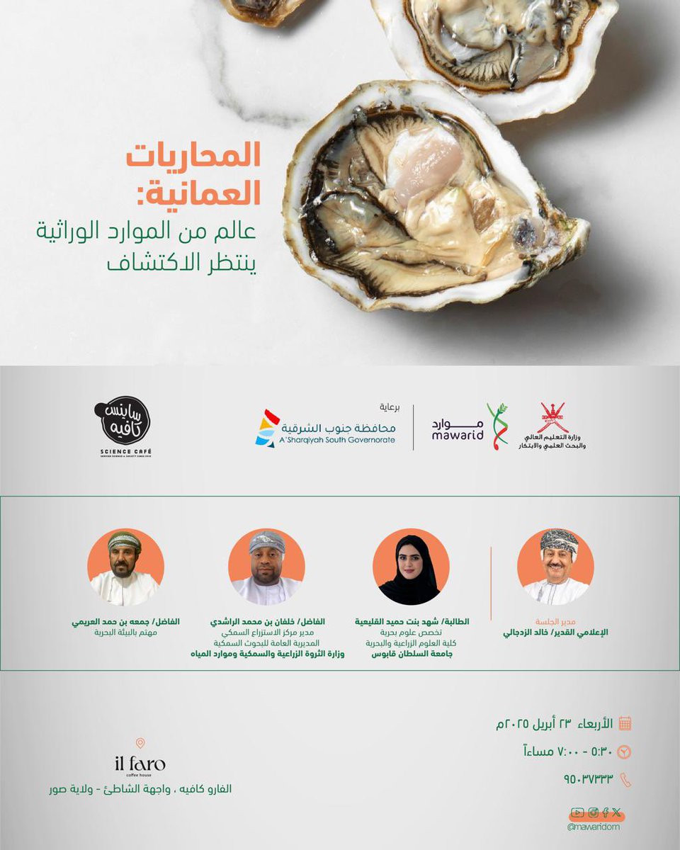 من على شطآن ولاية صور العفية ذات التاريخ البحري المجيد.. 

ندعوكم إلى أن تكتشفوا معنا كيف يمكن للمحاريات العمانية أن تصبح ثروة وطنية تدعم الصناعات والاقتصاد المستدام، لتكون استثماراً واعداً في مستقبل سلطنة عُمان.
<a href="/moheriom/">وزارة التعليم العالي والبحث العلمي والابتكار</a> 
<a href="/RI_moheri/">البحث العلمي والابتكار - سلطنة عمان</a> 
<a href="/squcams/">كلية العلوم الزراعية والبحرية</a> 
<a href="/MAFWR_OM/">وزارة الثروة الزراعية والسمكية وموارد المياه</a> 
<a href="/ss_governor_/">محافظة جنوب الشرقية - سلطنة عُمان</a>