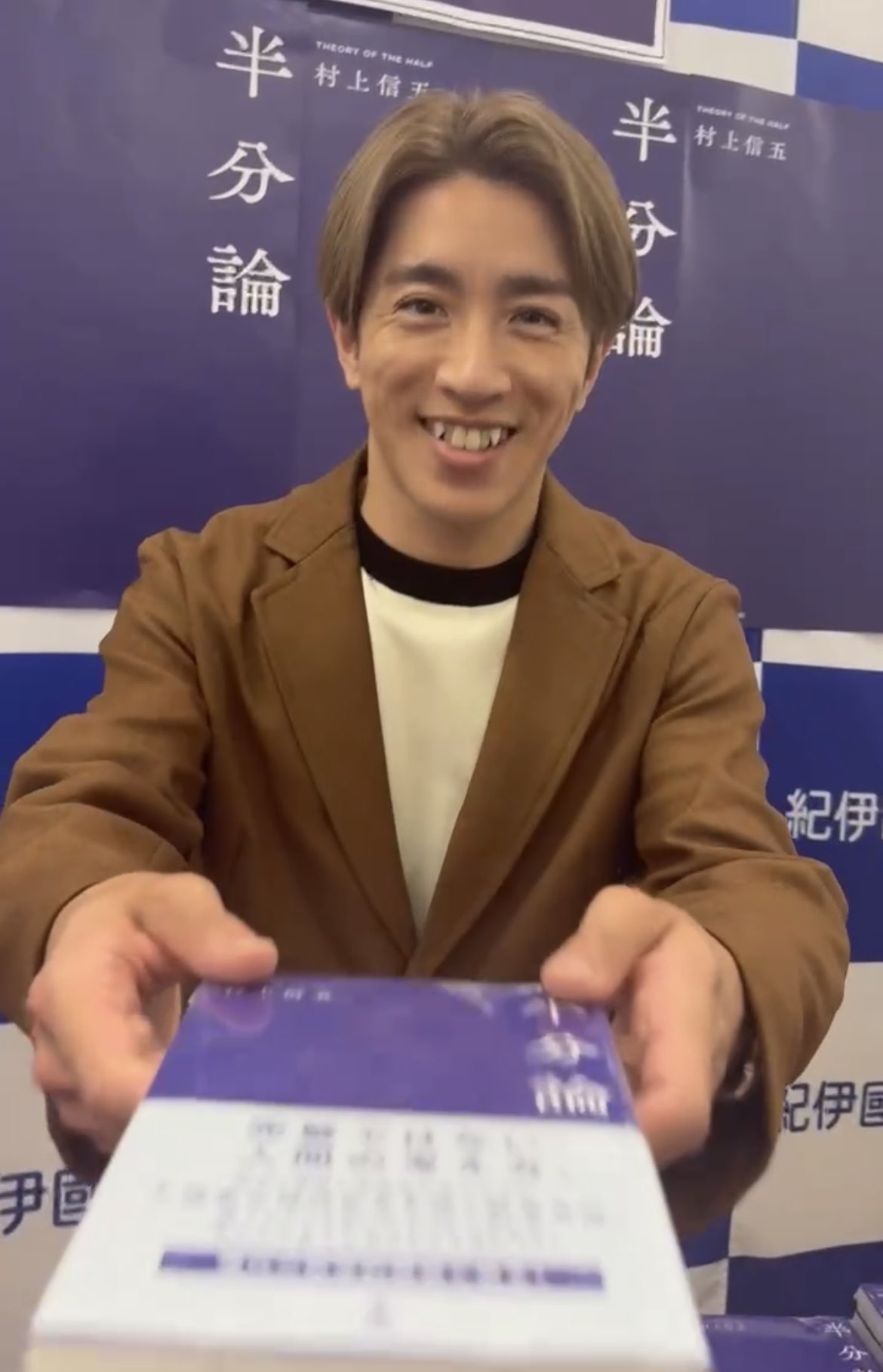 。半分論 村上信五 Amazon.co.jp: 半分論 : 村上 信五: 本