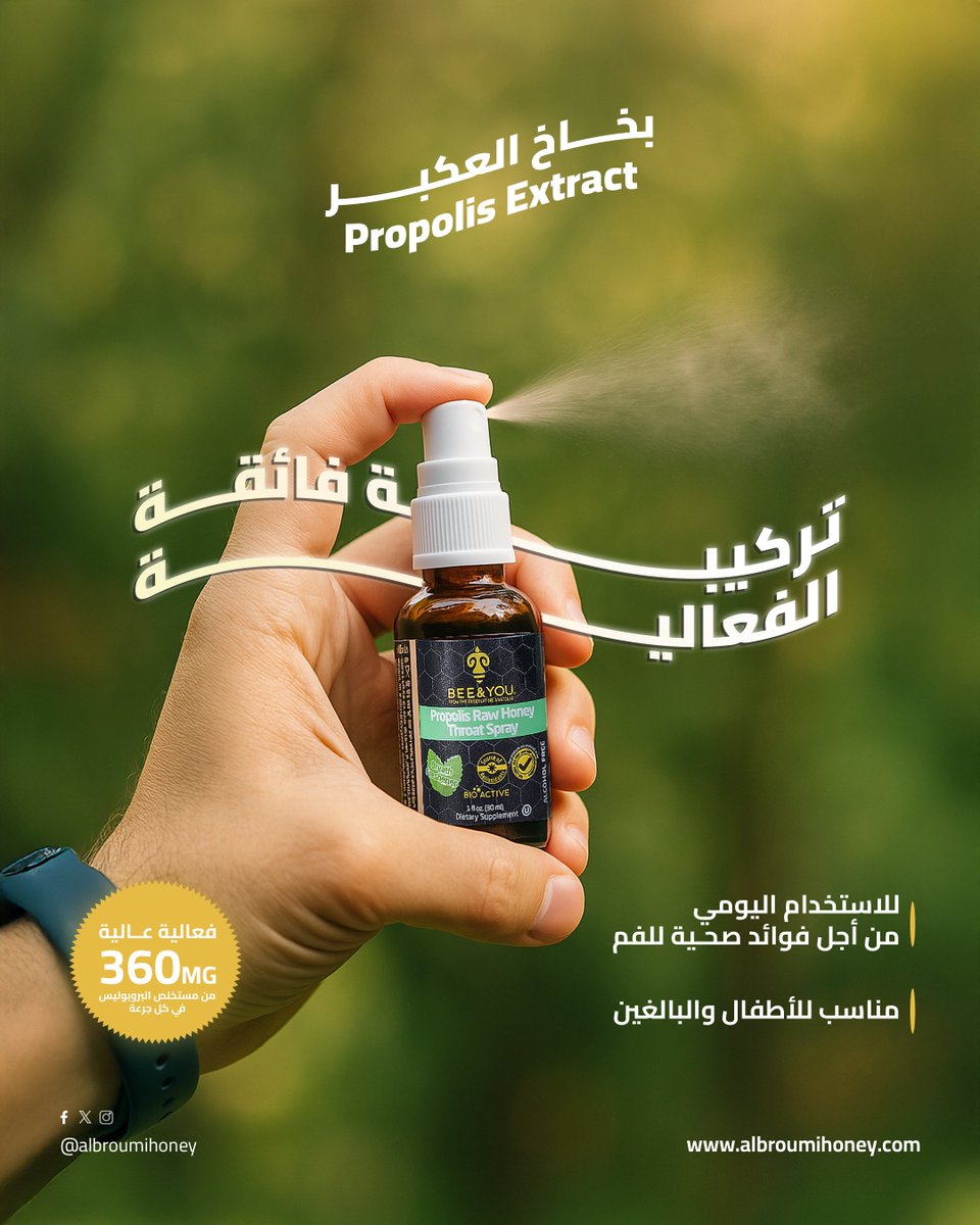 جرّب الراحة الطبيعية والقوة المهدئة مع بخاخ الحلق بالعكبر والعسل الخام!

فعالية مركزة، ومناسب للأطفال والكبار ✨

المُنتج متاح للطلب من متجرنا الإلكتروني، وفي أفرعنا في الموالح الجنوبية وإزكي 🛒

#البرومي #صحّة #العكبر