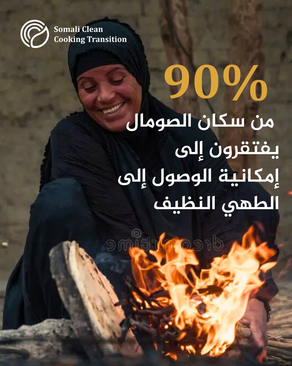 Somcct_org's tweet photo. ٩٠٪ من سكان الصومال محرومون من وسائل الطهي النظيف. التحول إلى حلول مستدامة أصبح ضرورة ملحة.
 #الطهي_النظيف #الصومال #طاقة_نظيفة

@FAOSomalia @cleancooking @Forward7_sa @MoEWRSo @MoECC_Somalia https://t.co/r0rqkfWP97