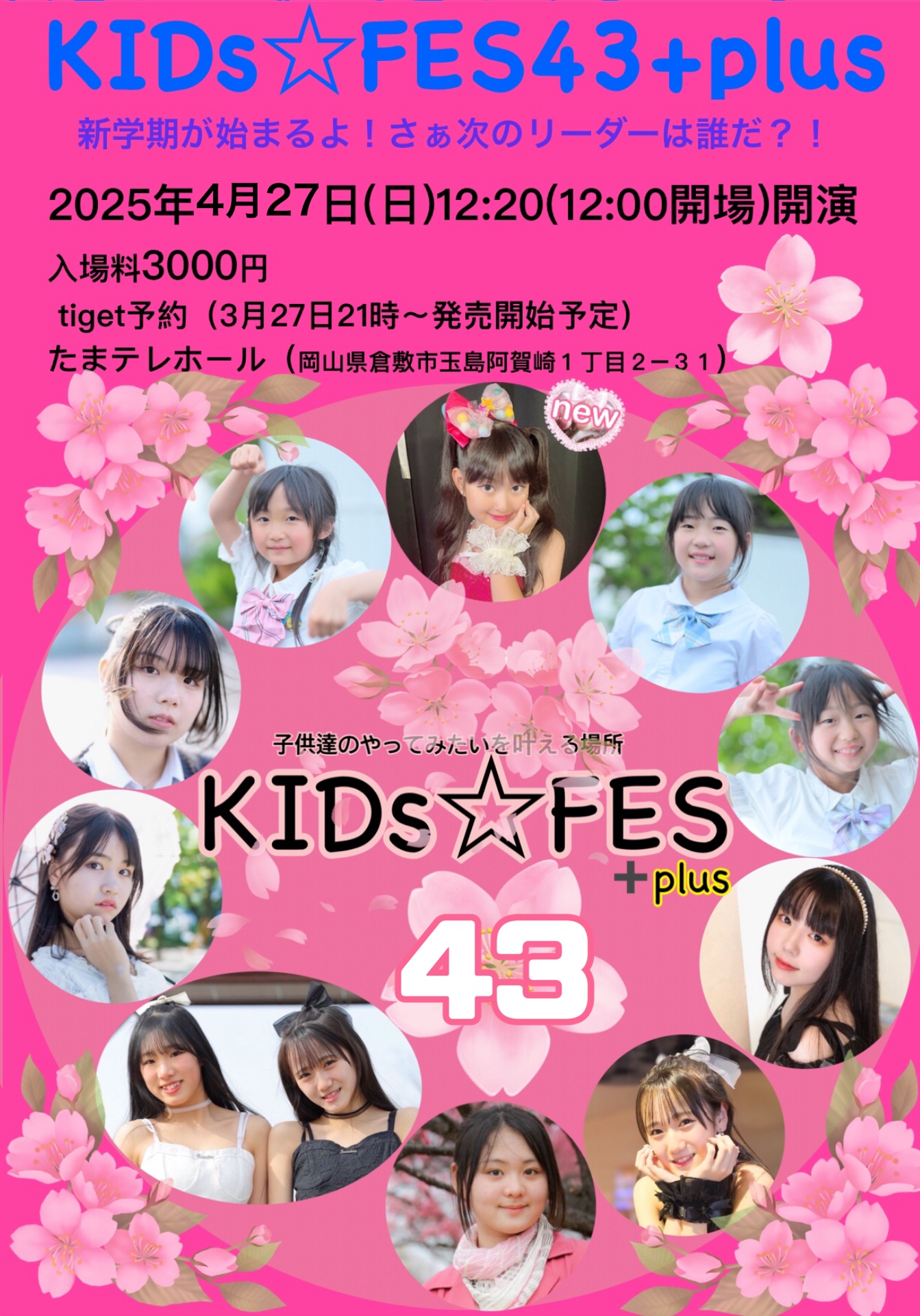 4/27 KIDs☆FES43新学期、6/29 KIDs☆FES44、8/24 KIDs☆FES45