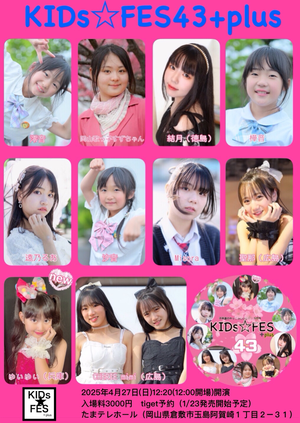 4/27 KIDs☆FES43新学期、6/29 KIDs☆FES44、8/24 KIDs☆FES45
