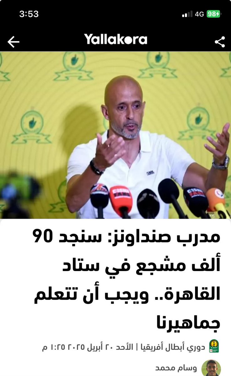 #يالا_يا_أهلي

التصريح ده لوحده كفيل يخلي جماهير الاهلي يوم الجمعة تلقي الرعب في قلوب مدرب وفريق صنداونز وطبعا جمهور الاهلي مش محتاج تصريح زي ده أصلا هما عارفين هيعملوا ايه