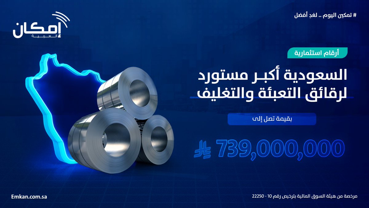 emkan_com_sa's tweet photo. #إمكان_العربية
#إمكان_اليوم_لغد_أفضل
#ارقام_استثمارية https://t.co/kCowE7zcJ3