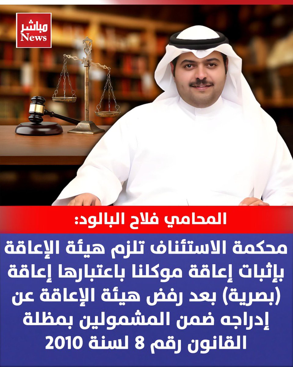 mobashernewss's tweet photo. المحامي فلاح البالود : محكمة الاستئناف تلزم هيئة الاعاقه بإثبات إعاقة موكلنا باعتبارها اعاقه (بصريه) بعد رفض هيئة الاعاقه عن ادراجه ضمن المشمولين بمظلة القانون رقم 8 لسنة 2010

@F_albaloud https://t.co/j4pJqy06AD