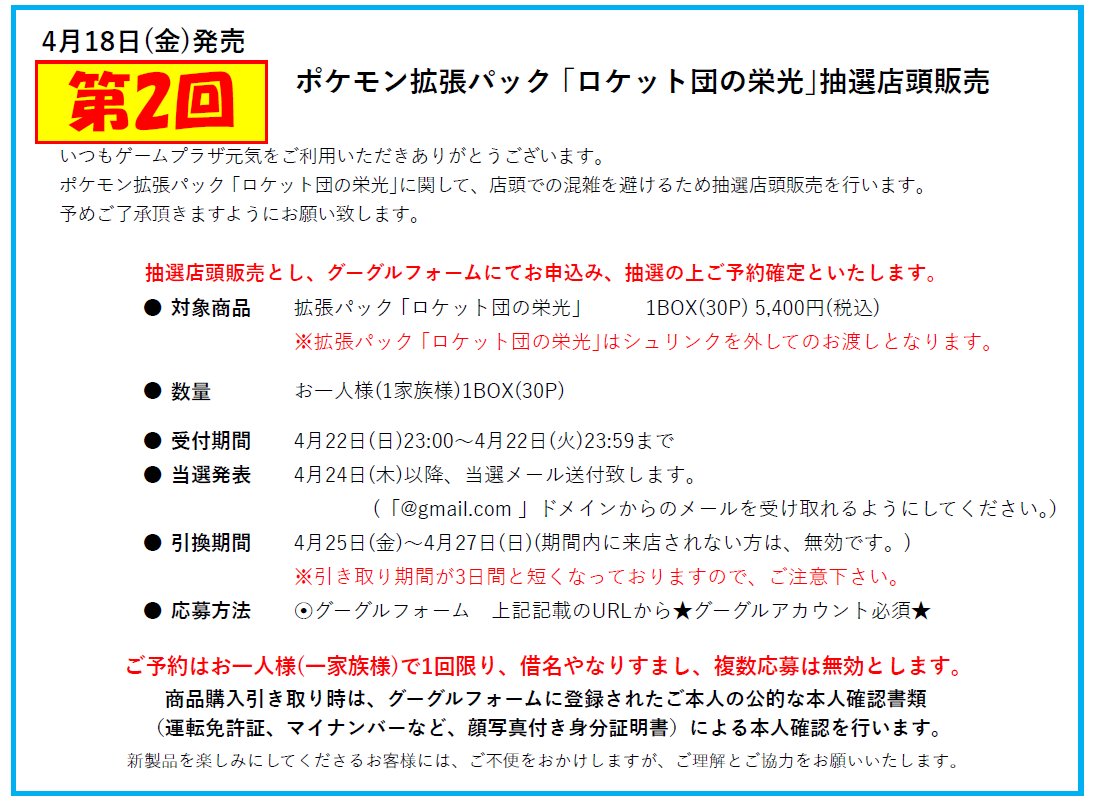 拡張パック｢ロケット団の栄光｣の販売方法に関して】 拡張パック｢ロケット団の栄光｣を店頭での混雑を避けるため第2回目の抽選店頭販売を行います。  Googleフォームよりご応募ください。 ※Googleアカウント必須 ↓抽選販売受付↓ https://t.co/ssgjxACg89