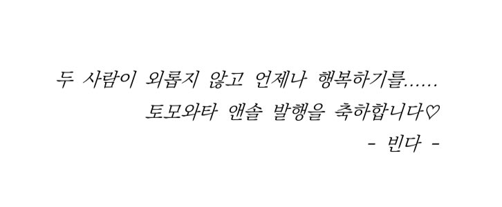 posty.pe/ihpz6a

토모와타 앤솔에 축전으로 참여했습니다 ♡
키작공 연대는 영원한 거야......