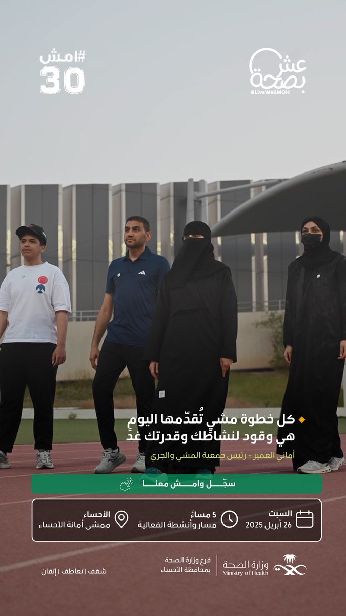AWARA_KSA's tweet photo. اجعل كل حركة استثمارًا في صحتك!

سجّل وامشِ معنا في فعالية #امش30  🏃‍♀️✨

https://t.co/bJfYvNHSGB

@alahsahealth 
@SaudiMOH 
@AlAhsaHC 
@LiveWellMOH https://t.co/wbEoYwGziE