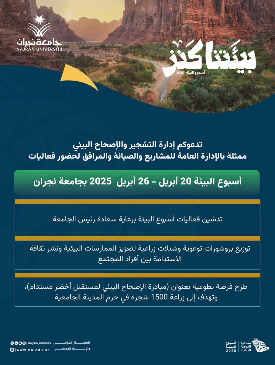 تدعوكم إدارة التشجير والإصحاح البيئي
ممثلةً بالإدارة العامة للمشاريع والصيانة والمرافق لحضور فعاليات #أسبوع_البيئة_2025..

#بيئتنا_كنز