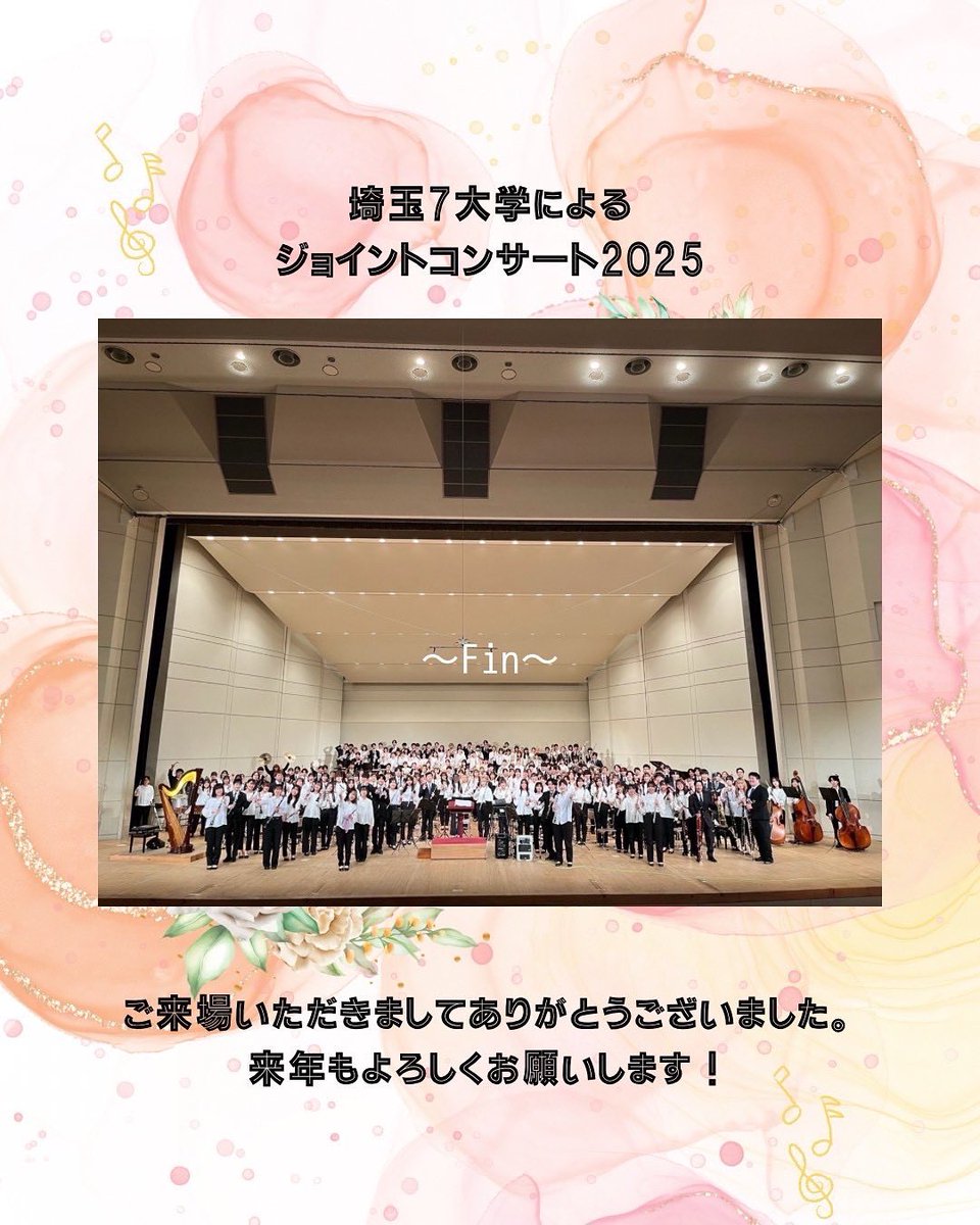 SIT_shibasui's tweet photo. 埼玉7大学によるジョイントコンサート2025
本日、無事終演を迎えました！

全10曲をお届けしました！
お楽しみいただけましたでしょうか？
みなさまと共に同じ時間を過ごすことができて光栄でした！
お越しくださいましてありがとうございました！来年のジョイコンもお楽しみに！！ https://t.co/KXdFiJ2alK