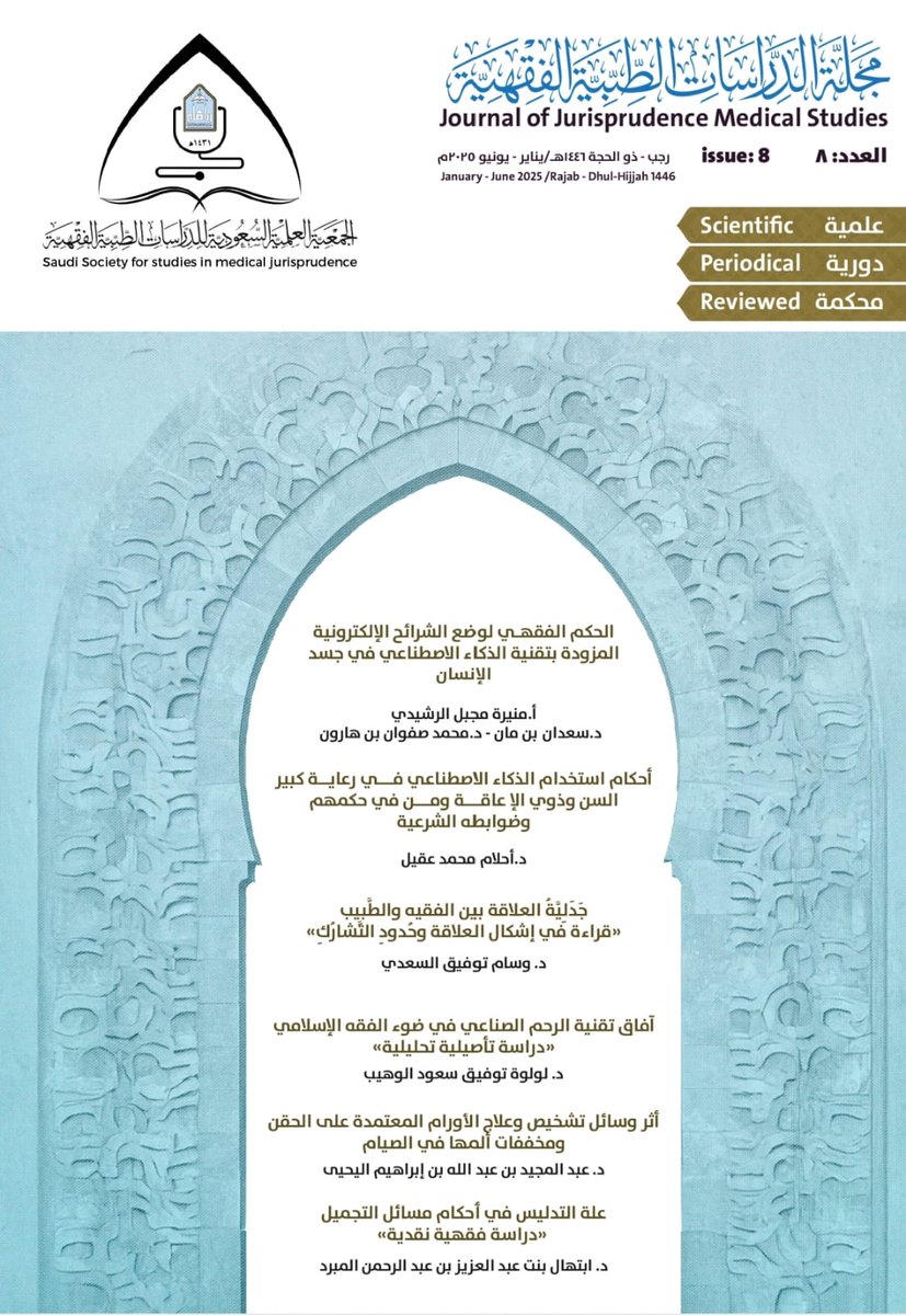 ssmj_imamu's tweet photo. بفضل الله تعالى صدر العدد الثامن من #مجلة_الدراسات_الطبية_الفقهية في ٤٧٣ صفحة، ويحتوي على ستة بحوث طبية فقهية محكمة. 

رابط تحميل العدد  من موقع الجمعية
https://t.co/xqgGIVhLHB https://t.co/z5CIEP943v