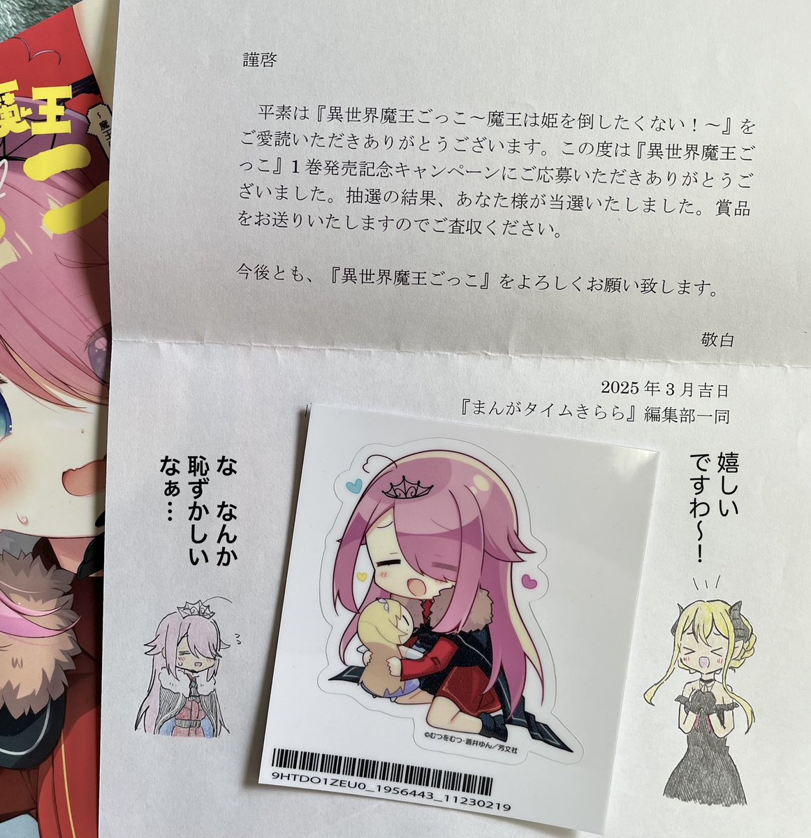 ステッカー当たりました!ヤッター!大切にとっときます!(いや使え)(いやでもそれは勿体ない)(いやいやいや)

 #魔王ごっこ 