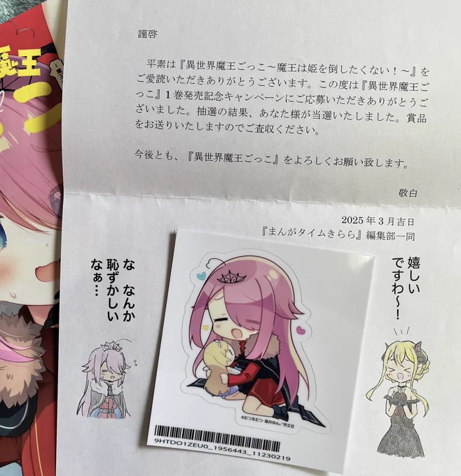 ステッカー当たりました!ヤッター!大切にとっときます!(いや使え)(いやでもそれは勿体ない)(いやいやいや)

 #魔王ごっこ 