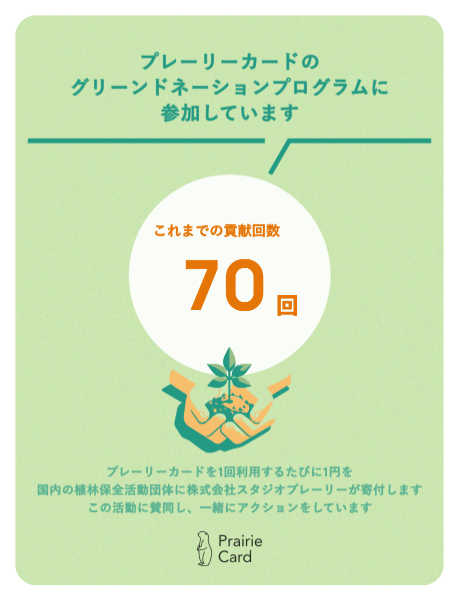 kintoneTH's tweet photo. #プレーリーカードのグリーンドネーションに参加しています プレーリーカードを1回利用するたびに1円を国内の植林保全団体に株式会社スタジオプレーリーが寄付します。この活動に賛同し、一緒にアクションしています。 #プレーリーカード @prairie_card https://t.co/5SkV4Yp7b7 https://t.co/sSdFaHxaUO
