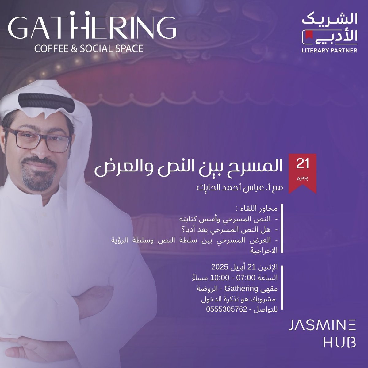 كيف يتحوّل النص إلى عرض ينبض بالحياة؟
  
انضموا إلينا في لقاء مميز 
مع <a href="/abbas_alhayek/">عباس الحايك</a>  
لمناقشة العلاقة بين النص والعرض في عالم المسرح، واستكشاف طبيعة الكتابة المسرحية.

📅 لإثنين 21 أبريل 2025  
📍 <a href="/GatheringCoffe1/">Gathering.Coffee</a>  

⏰ 7:00 - 10:00 مساءً
📞 0555305762  
🎟 مشروبك هو تذكرتك!