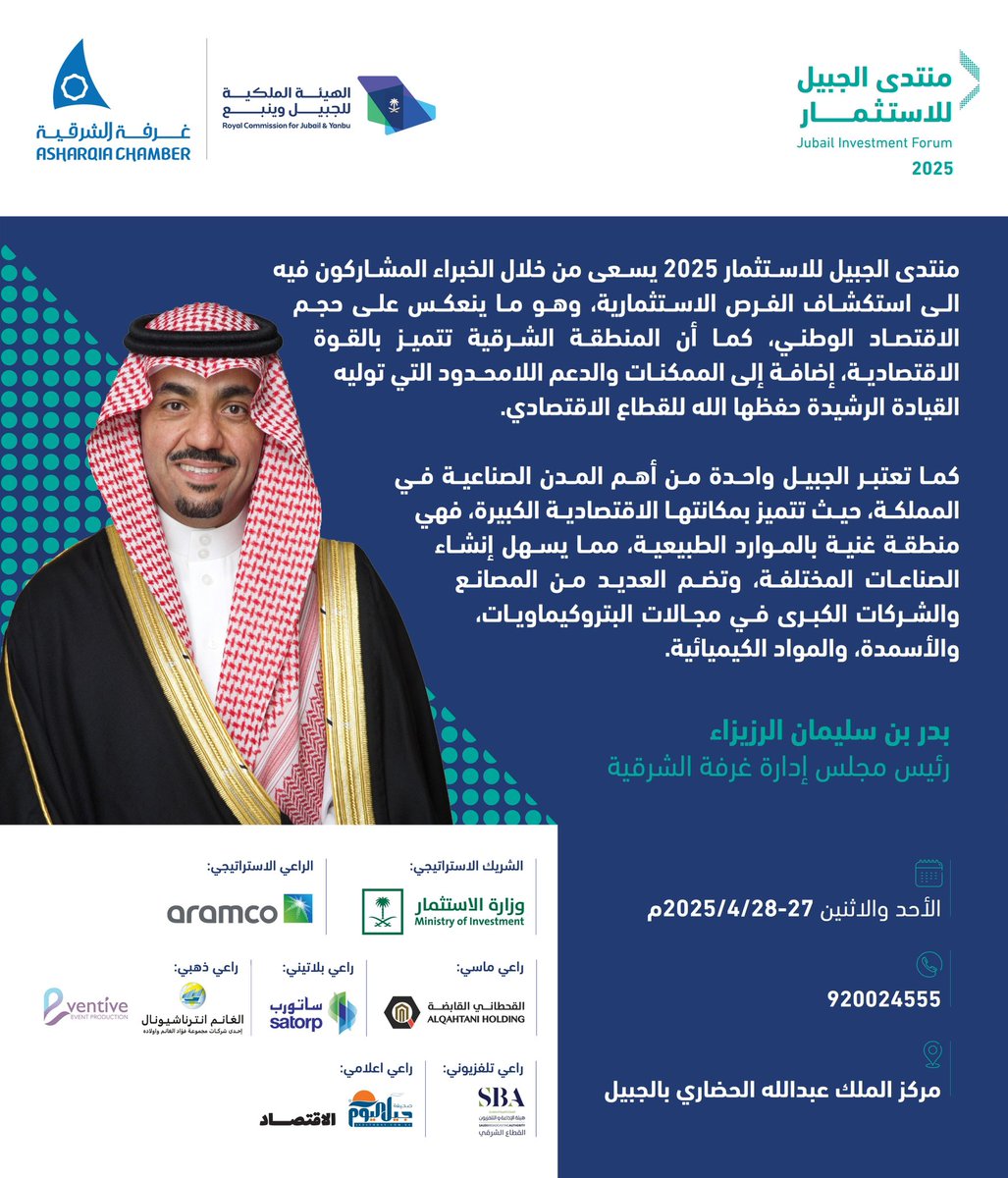 رئيس مجلس إدارة #غرفة_الشرقية بدر بن سليمان الرزيزاء: 
 #منتدى_الجبيل_للاستثمار 2025 يسلط الضوء على الفرص الاستثمارية الواعدة 

🗓️| الأحد والاثنين 27 - 28 إبريل 
📍| مركز الملك عبد الله الحضاري بالجبيل
◻️| لمزيد من المعلومات والتسجيل:

prodadmin.chamber.org.sa/sites/Arabic/E…