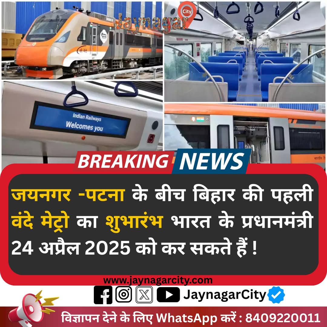 jaynagarcity's tweet photo. #ब्रेकिंग #जयनगर -पटना के बीच #बिहार की पहली वंदे मेट्रो का शुभारंभ भारत के प्रधानमंत्री @narendramodi 24 अप्रैल 2025 को कर सकते हैं !
@RailMinIndia

#AmritBharatExpress #Jaynagar #Jainagar #Madhubani #Bihar #Mithila #Nepal #IndoNepal #VandeBharatExpress https://t.co/S5N86fqVik