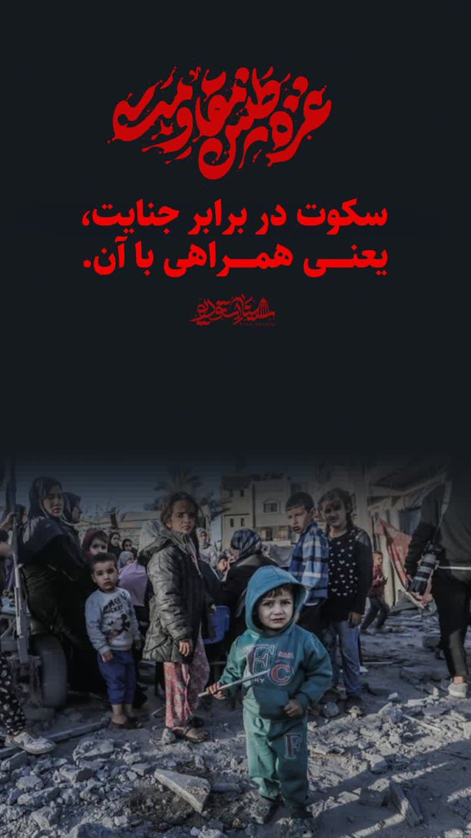 سکوت در برابر جنایات‌،یعنی همراهی با آن ظالمان کودک کش.
#غزه_مظلوم_مقتدر