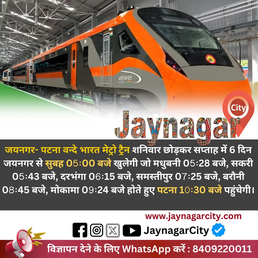 jaynagarcity's tweet photo. #जयनगर- #पटना वन्दे भारत मेट्रो ट्रैन शनिवार छोड़कर सप्ताह में 6 दिन जयनगर से सुबह 05ः00 बजे खुलेगी जो #मधुबनी 05ः28 बजे, #सकरी 05ः43 बजे, #दरभंगा 06ः15 बजे, #समस्तीपुर 07ः25 बजे, #बरौनी 08ः45 बजे, मोकामा 09ः24 बजे होते हुए पटना 10ः30 बजे पहुंचेगी
👉पटना से शाम 18ः05 बजे खुलेगी https://t.co/fGhMJSdZ6P