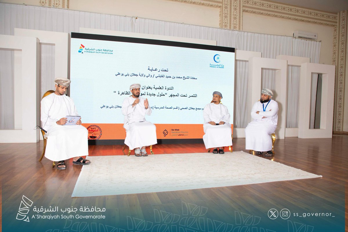 ss_governor_'s tweet photo. في إطار الجهود المتواصلة لتعزيز الوعي المجتمعي حول مخاطر التنمّر، رعى سعادة محمد بن حميد الغابشي، والي #جعلان_بني_بوعلي رئيس اللجنة الصحيّة بالولاية، فعاليات الندوة العلمية التي أقيمت تحت عنوان "التنمّر تحت المجهر" حلول جديدة لمواجهة الظاهرة، وذلك بحضور أعضاء المجلس البلدي بالولاية، ومدير عام الخدمات الصحية بـ #محافظة_جنوب_الشرقية ،وعدد من مديري المؤسسات الحكومية، إلى جانب المختصّين بقسم الصحة المدرسية في مجمّع #جعلان الصحي. 
تضمّن برنامج الندوة تقديم أوراق عملٍ مثرية حول ظاهرة التنمر، مع مناقشة مختلف جوانبها النفسية، والاجتماعية، والتربوية، حيث جرى تسليط الضوء على أسبابها، وتأثيراتها السلبية على البيئة المدرسية والمجتمع، مع استعراض الحلول اللازمة للحد من انتشارها. 
تأتي هذه الفعالية ضمن الجهود المبذولة لتكريس بيئة تعليمية وصحية آمنة، تحفّز الطلاب على التفاعل الإيجابي، والنمو السليم.