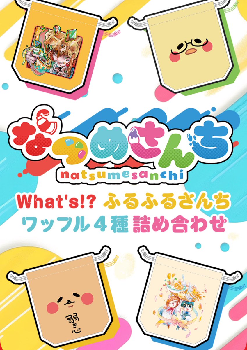 サンラヴィアン What's!? ふるふるさんち 4種詰合せ: ギフト