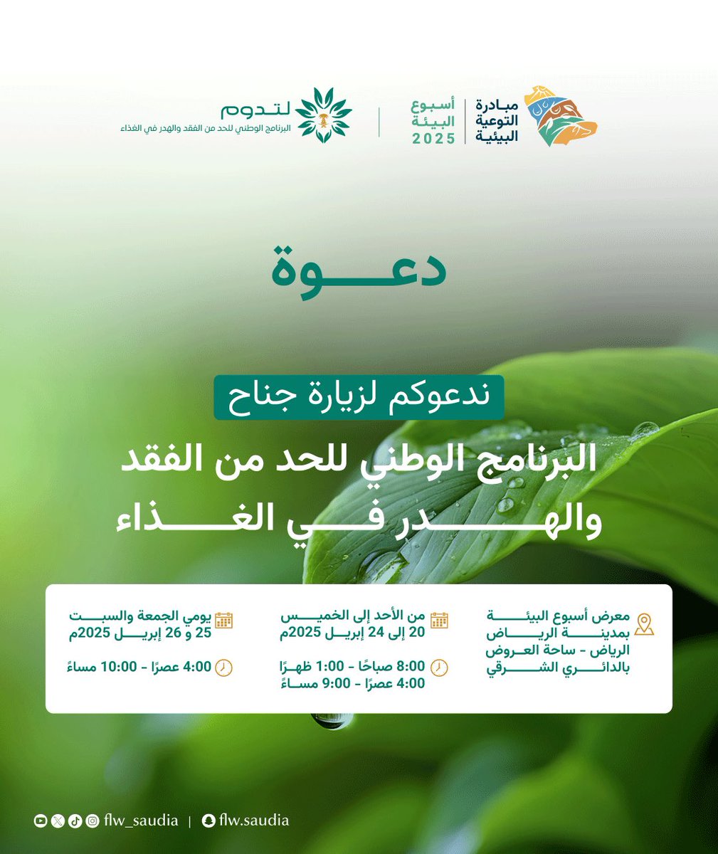 Flw_saudia's tweet photo. يسرنا دعوتكم لزيارة جناح البرنامج الوطني للحد من الفقد والهدر في الغذاء #لتدوم 
والمشارك في فعاليات معرض #أسبوع_البيئة https://t.co/5medEGT1VH