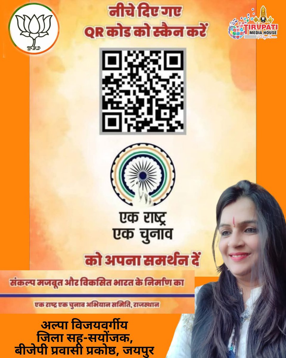 alpavijayvargia's tweet photo. “एक राष्ट्र, एक चुनाव” — लोकतंत्र को सशक्त बनाने की दिशा में ऐतिहासिक पहल!
QR कोड स्कैन करें
👉
#एक_राष्ट्र_एक_चुनाव #BJP4ViksitBharat
#SupportOneNationOneElection
#BJP4Rajasthan https://t.co/0xFbUGMES5
