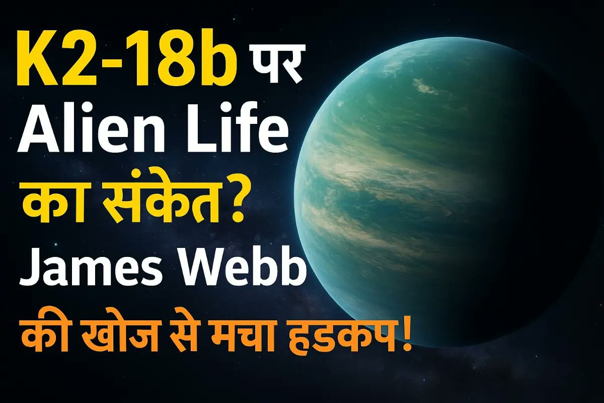TOJAMBUDWEEP's tweet photo. K2-18b पर Alien Life का संकेत? James Webb की खोज से मचा हड़कंप! 👽🔭
Exoplanet #Biosignature #JamesWebb #k218b #AlienLife
👇👇👇👇👇👇👇👇👇👇

 https://t.co/Eb5dIHt9vG https://t.co/NAkOIbfHRU