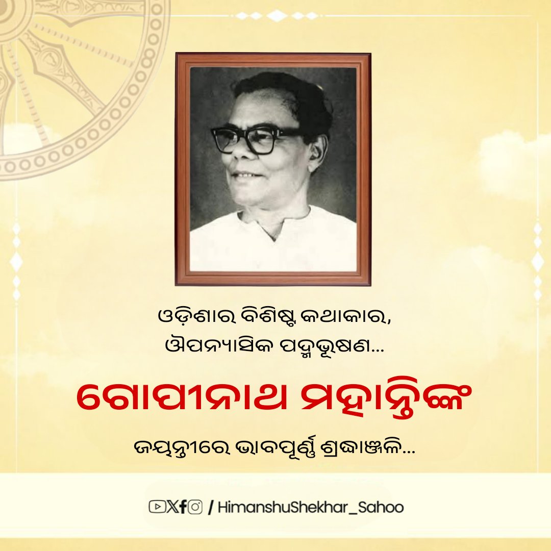 ମହାନ ଔପନ୍ୟାସିକ ଗୋପୀନାଥ ମହାନ୍ତିଙ୍କ ଜୟନ୍ତୀରେ କୋଟି କୋଟି ପ୍ରଣାମ ଜଣାଉଛି। ଓଡ଼ିଆ ସାହିତ୍ୟ ଜଗତକୁ ସମୃଦ୍ଧ କରିବାରେ ତାଙ୍କର ଅବଦାନ ସର୍ବଦା ସ୍ମରଣୀୟ।