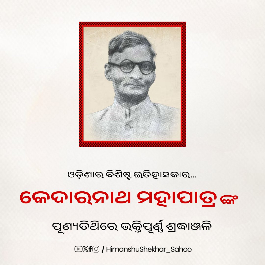 ବିଶିଷ୍ଟ ଐତିହାସିକ, ଗବେଷକ ଏବଂ ପ୍ରତ୍ନତତ୍ତ୍ୱ ବିଶାରଦ କେଦାରନାଥ ମହାପାତ୍ରଙ୍କ ଶ୍ରାଦ୍ଧ ଦିବସରେ ଭକ୍ତିପୂତ ଶ୍ରଦ୍ଧାଞ୍ଜଳି। ଓଡ଼ିଆ ଭାଷା, ସାହିତ୍ଯକୁ ସମୃଦ୍ଧ କରିବାରେ ତାଙ୍କର ଅବଦାନକୁ କେବେବି ଭୁଲି ହେବ ନାହିଁ।