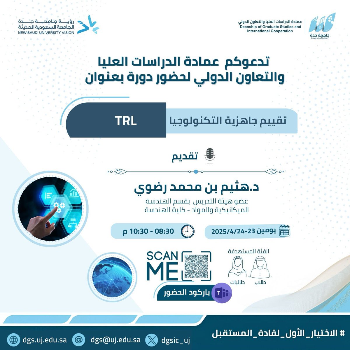 dgsic_uj's tweet photo. تدعوكم عمادة الدراسات العليا والتعاون الدولي  لحضور دوره بعنوان:تقييم جاهزية التكنولوجيا https://t.co/tPzOybBhyg