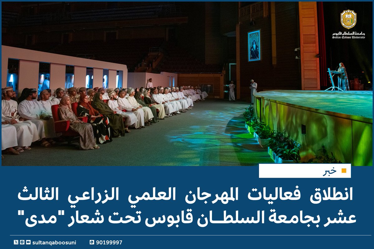 sultanqaboosuni's tweet photo. #خبر | 

انطلاق فعاليات المهرجان العلمي الزراعي الثالث عشر  بـ #جامعة_السلطان_قابوس تحت شعار "مدى"✨

 لقراءة الخبر كاملاً🔗
https://t.co/oJgA8KuEh1