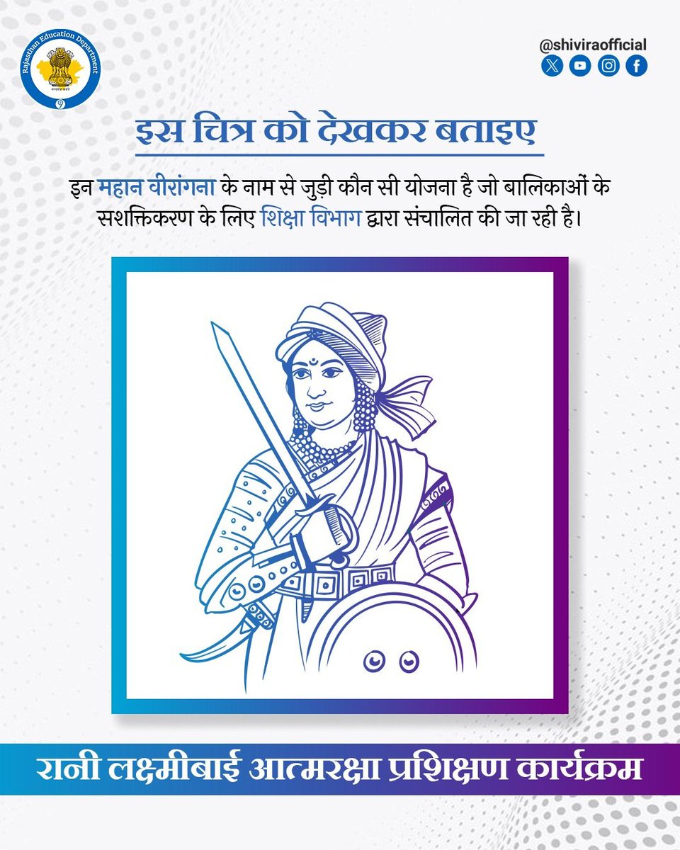 shiviraofficial's tweet photo. यह चित्र महान वीरांगना झांसी की रानी लक्ष्मी बाई का है। रानी लक्ष्मीबाई आत्मरक्षा प्रशिक्षण कार्यक्रम शिक्षा विभाग की ओर से संचालित किया जा रहा है। इस कार्यक्रम के तहत बालिकाओं को आत्मरक्षा का प्रशिक्षण प्रदान करके उन्हें शिक्षित के साथ ही सशक्त भी बनाया जा रहा है।
@EduMinOfIndia https://t.co/3IJkNeLpsb