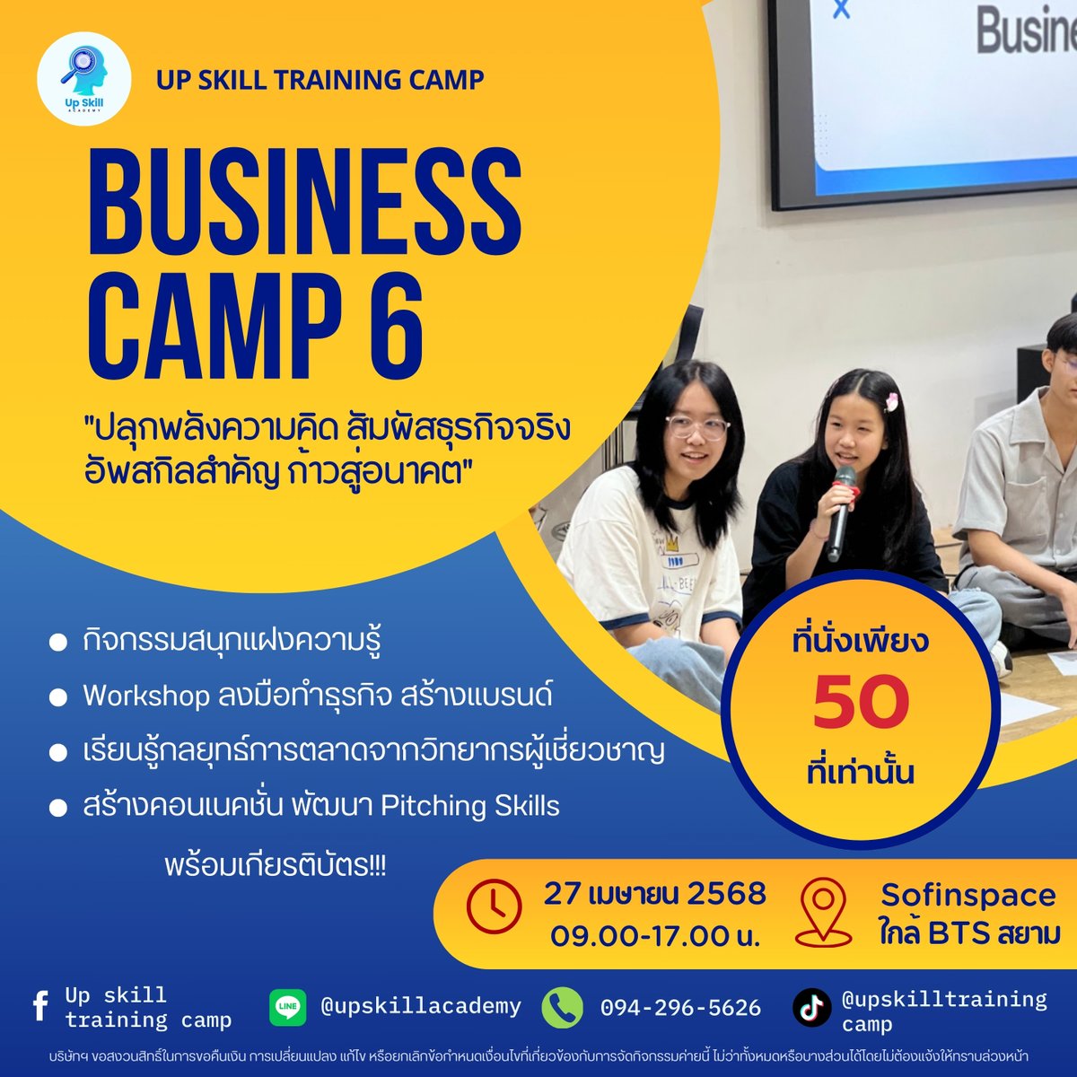 upskill_camp's tweet image. Business Camp รุ่นที่ 6⭐️“ปลุกพลังความคิด สัมผัสธุรกิจจริง อัพสกิลสำคัญ ก้าวสู่อนาคต” มีอาหารเที่ยงอร่อย ๆ พร้อมเกียรติบัตรมอบหลังจบค่าย กดสมัครได้เลย แล้วเจอกันค่า📷 forms.gle/cMGunorHGJgLoc… #dek69 #dek70 #dek71