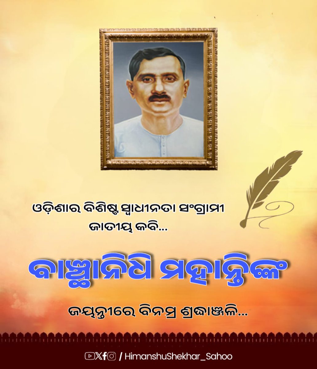 ସ୍ୱତନ୍ତ୍ର ଉତ୍କଳ ପ୍ରଦେଶ ଗଠନର ଅନ୍ୟତମ ପୁରୋଧା, ସଂଗ୍ରାମୀ କବି ବାଞ୍ଛାନିଧି ମହାନ୍ତିଙ୍କ ଜୟନ୍ତୀରେ ବିନମ୍ର ଶ୍ରଦ୍ଧାଞ୍ଜଳି। ତାଙ୍କର ସେବା, ମାଟିର ସୁରକ୍ଷା ପାଇଁ ଉତ୍ସର୍ଗୀକୃତ ଜୀବନ ଏବଂ ସଂଗ୍ରାମ ଆମ ପାଇଁ ଏକ ପ୍ରେରଣାର ଉତ୍ସ।