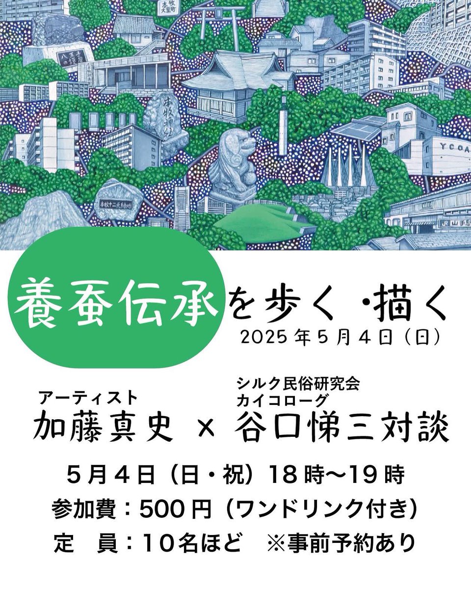 masashikato0728's tweet photo. 次回の個展でトークイベントを行います。

……………………………………

「養蚕伝承を歩く・描く」
加藤真史（美術家）× 谷口悌三（シルク民俗研究会カイコローグ）対談

［日程］2025/5/4（日/祝）18 - 19時

［参加費］500円（ワンドリンク付き）

［定員］10名ほど　※事前予約あり https://t.co/Ooz7PcHKWA