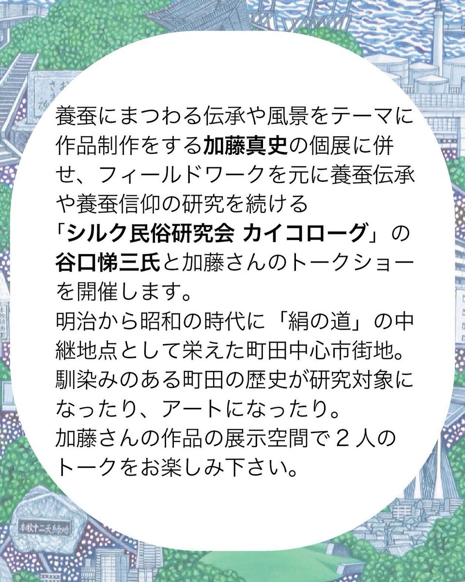 masashikato0728's tweet photo. 次回の個展でトークイベントを行います。

……………………………………

「養蚕伝承を歩く・描く」
加藤真史（美術家）× 谷口悌三（シルク民俗研究会カイコローグ）対談

［日程］2025/5/4（日/祝）18 - 19時

［参加費］500円（ワンドリンク付き）

［定員］10名ほど　※事前予約あり https://t.co/Ooz7PcHKWA