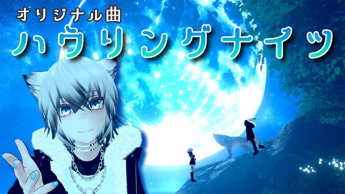 sheuwen1313's tweet image. youtu.be/q4xzPK3-uiY
シューウェンオリジナル曲『ハウリングナイツ』アップしました！この曲はシューウェンちゃんねるのコンセプトそのものなので聞いて癒されてもらえると嬉しいです！！
#オリジナル曲 
#拡散希望 
#Vtuber
#ゲーム実況者
#VRchat