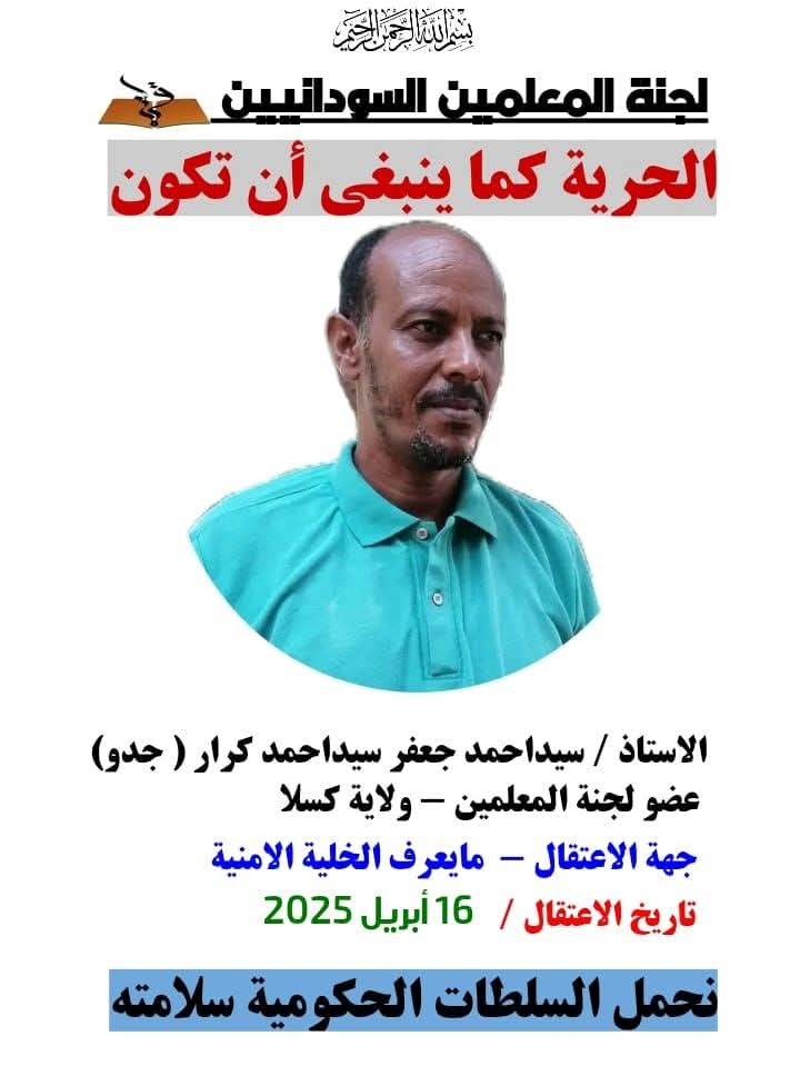 يتواصل استهداف المعلمين في ظل استمرار الحرب الخلية الأمنية بكسلا  تعتقل الاستاذ سيد احمد جعفر