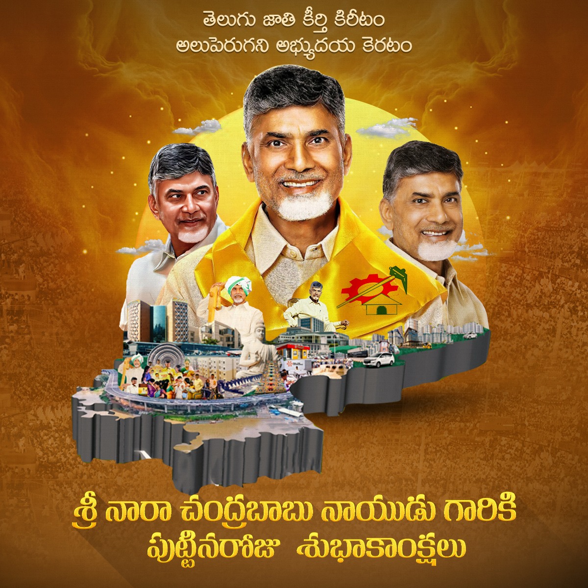 Team_NCBN's tweet photo. భారత రాజకీయ చరిత్రకు వన్నె తెచ్చిన పాలనతో..సమసమాజ మానవత్వపు భావనలతో.. వెనుకడుగు వేయని పోరాటపటిమతో.. సాధించేవరకు విరామమెరుగని కార్యదక్షతతో.. కోట్లాది మందికి స్ఫూర్తినిచ్చే మన తెలుగుల వెలుగు నారా చంద్రబాబు నాయుడు గారికి జన్మదిన శుభాకాంక్షలు.

#HBDLegendCBN 
#ChandrababuNaidu https://t.co/cIWKyIue0X