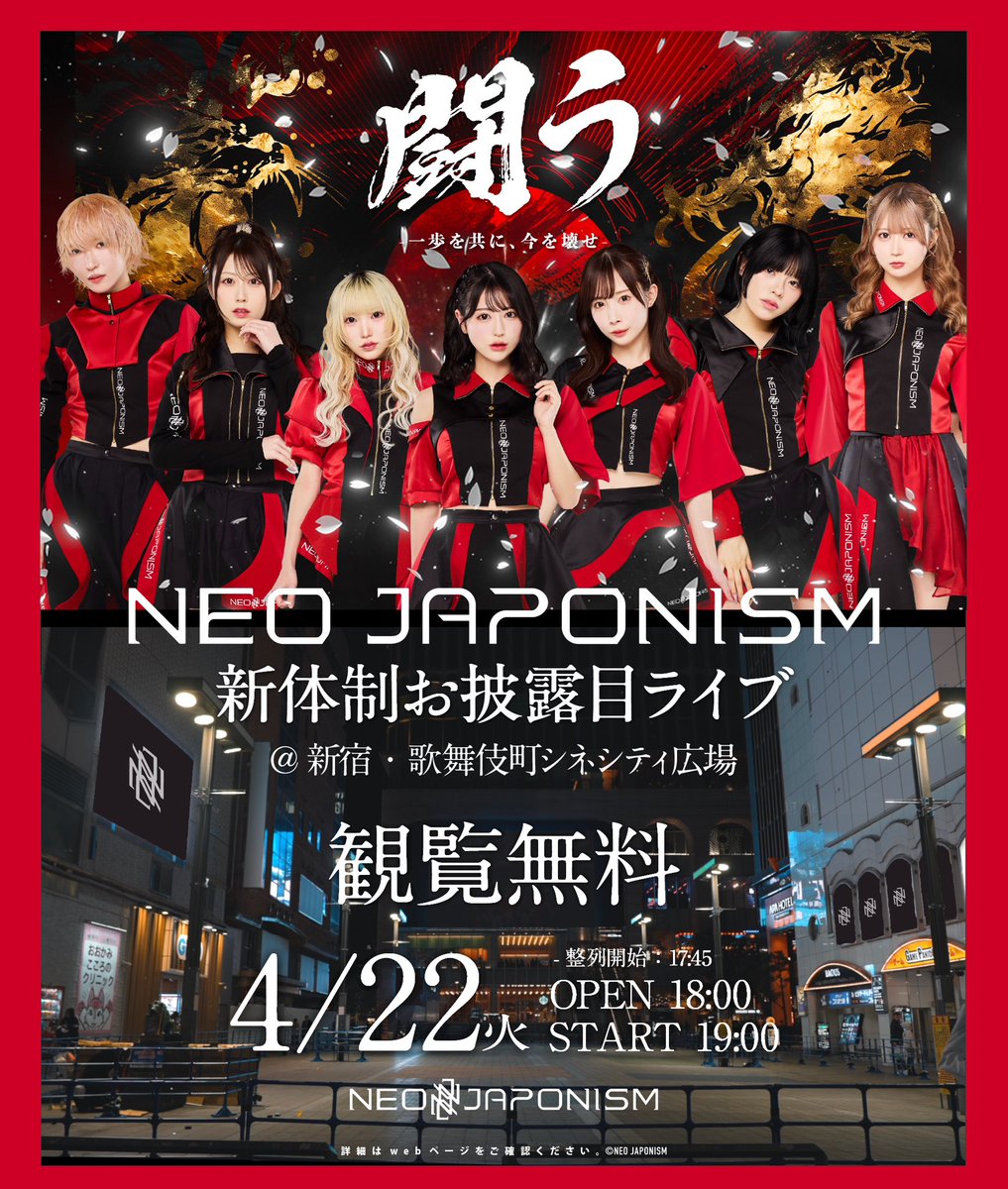 🌟新体制お披露目ライブにFCブース登場🌟 4/22(火) 「NEO JAPONISM新