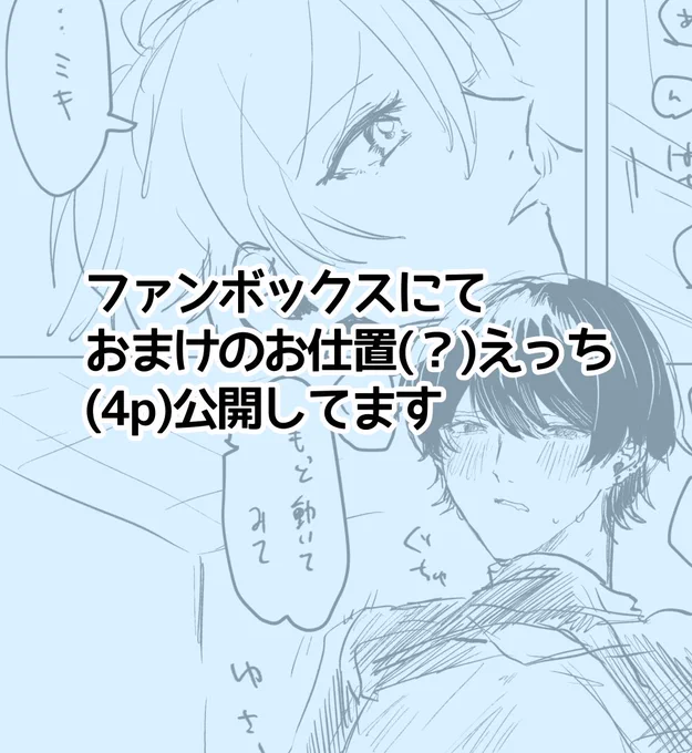 pixivFANBOXで翔樹お仕置エッチ🔞を公開しました! https://t.co/zCqrulOpzW 
4ページだけですが、ちょっとしたおまけです 