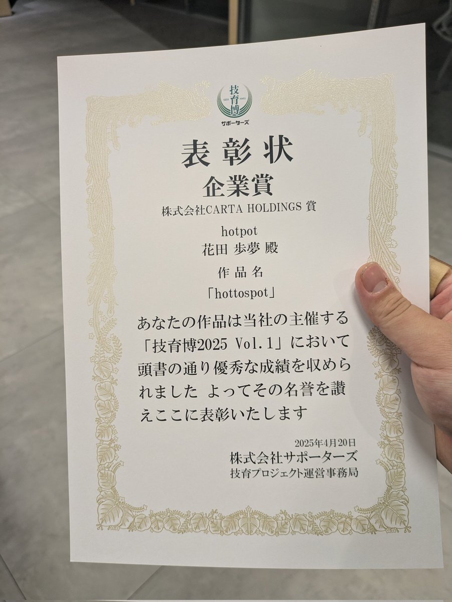 #技育博
賞頂きました。