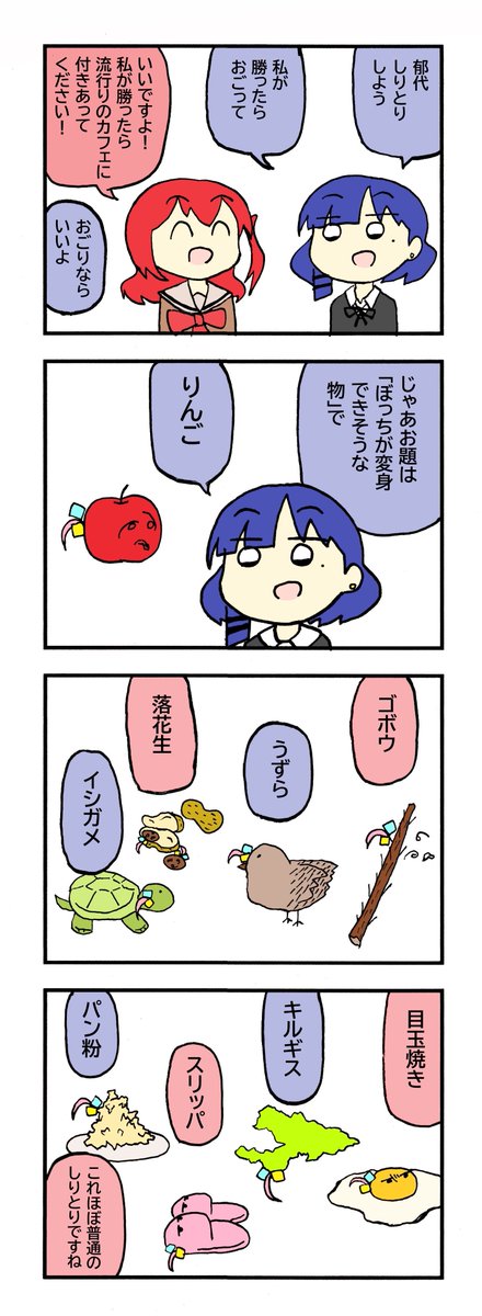 後藤ひとりしりとり 