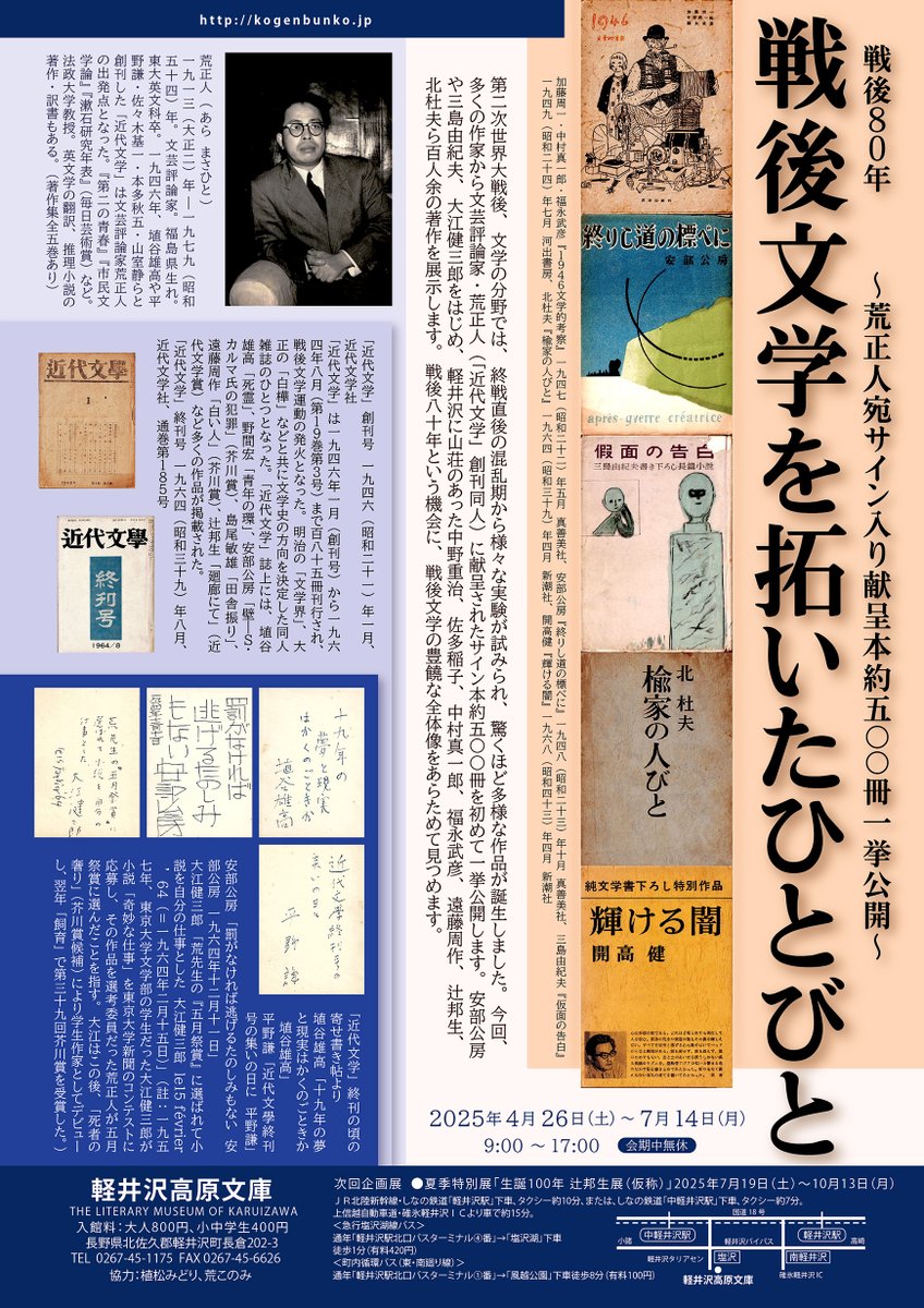 4/26(土)∼企画展「戦後80年 戦後文学を拓いたひとびと∼荒正人宛サイン入り献呈本約五〇〇冊一挙公開∼」を開催します.戦後文学の草創期に活躍した文芸評論家-荒正人(1913-1979)に献呈されたサイン本を一堂に紹介します.平和を考えつつ,戦後文学の豊饒な全体を見つめる機会となれば幸いです.~7/14