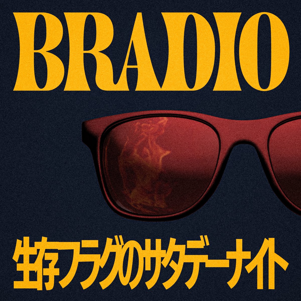 BRADIO_official's tweet photo. 🔥━━━━━━━━━🔥
5th Album「FUNK FIRE」
7/16に発売決定🕺✨
🔥━━━━━━━━━🔥

先行配信シングル
「生存フラグのサタデーナイト」
4/23 0:00〜配信決定！
MVも同日20:00よりYouTubeプレミア公開！

詳しくはこちら
https://t.co/j4OhFxOw4s

#BRADIO15th https://t.co/kUJfW4WCqx