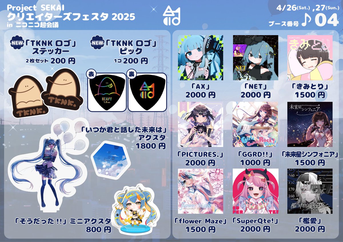 🎋お品書き🎋 プロセカクリエイターズフェスタ2025 in ニコニコ超会議