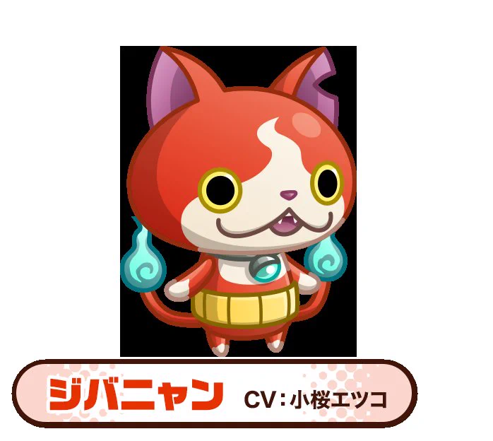 じばにゃんです⭐︎ ジバニャン(妖怪ウォッチ毎日投稿) a X: 
