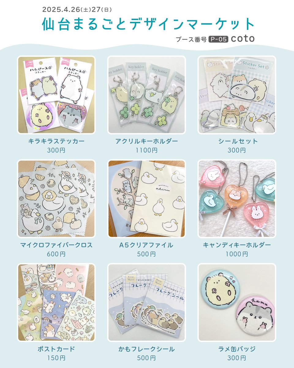 来週は宮城での対面イベント
#仙台まるごとデザインマーケット に出展します✨
4月26日(土)・27日(日)
午前10時~午後5時
📍仙台国際センター展示棟
ブース:P-05
フォロワーさまへのプレゼント企画もあります🎁 ぜひぜひ遊びに来てください!
#まるデザチラ見せ出展
