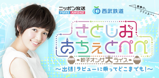 さとしおANNP 地上波特別番組の公開収録が決定！ ＼ 『佐藤栞里 さとし